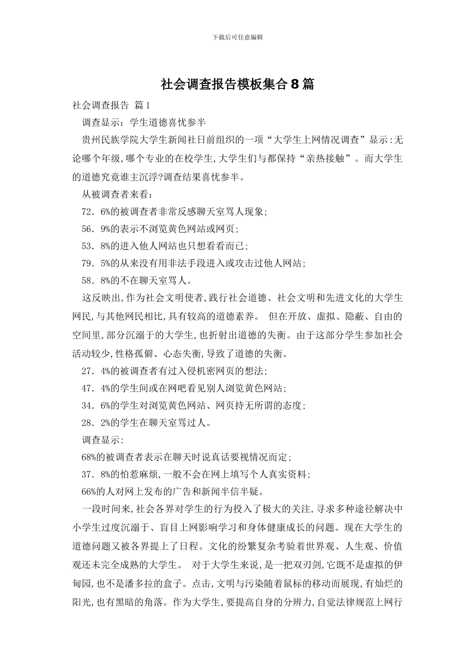 社会调查报告模板集合8篇_第1页