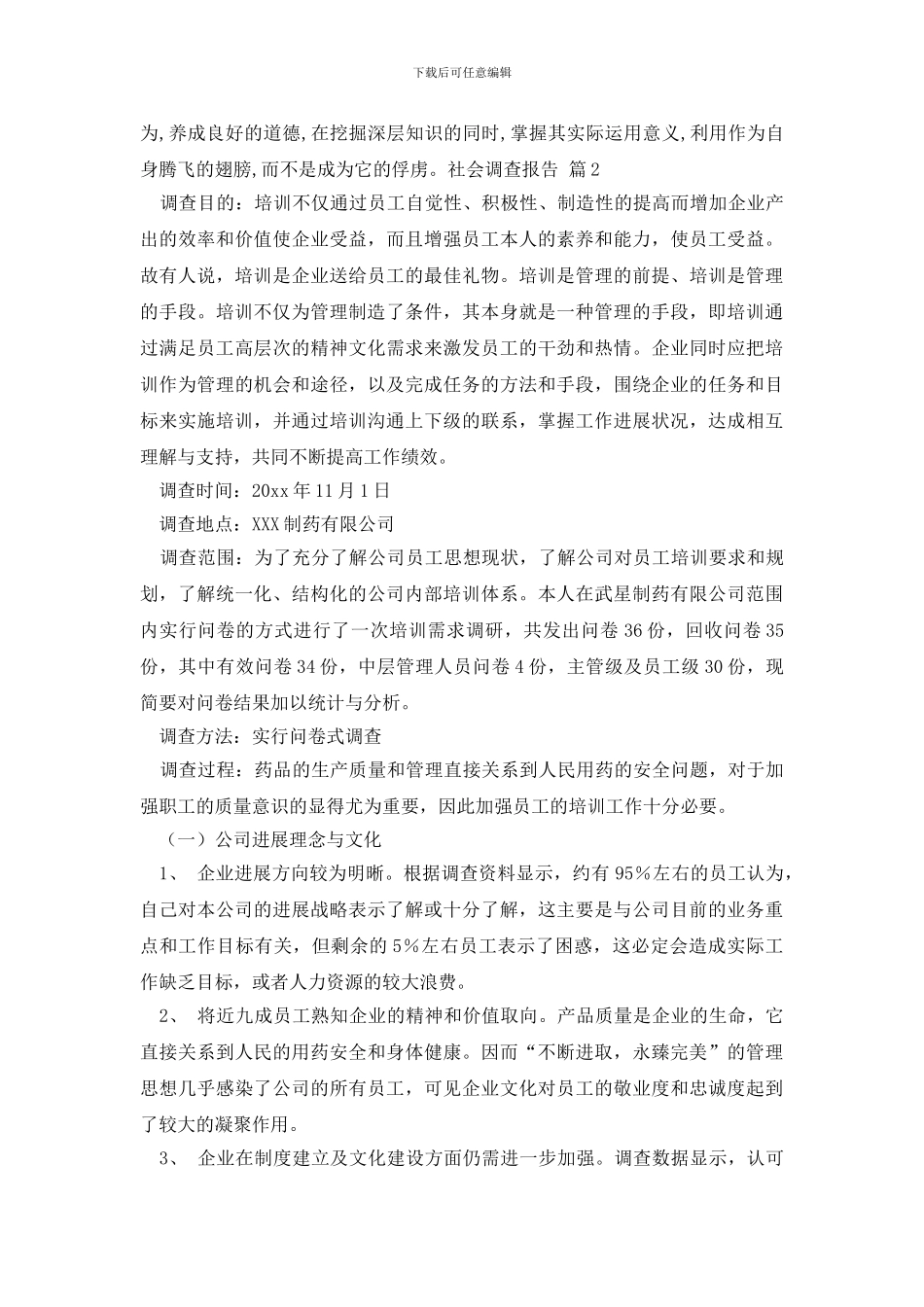 社会调查报告模板集合8篇_第2页