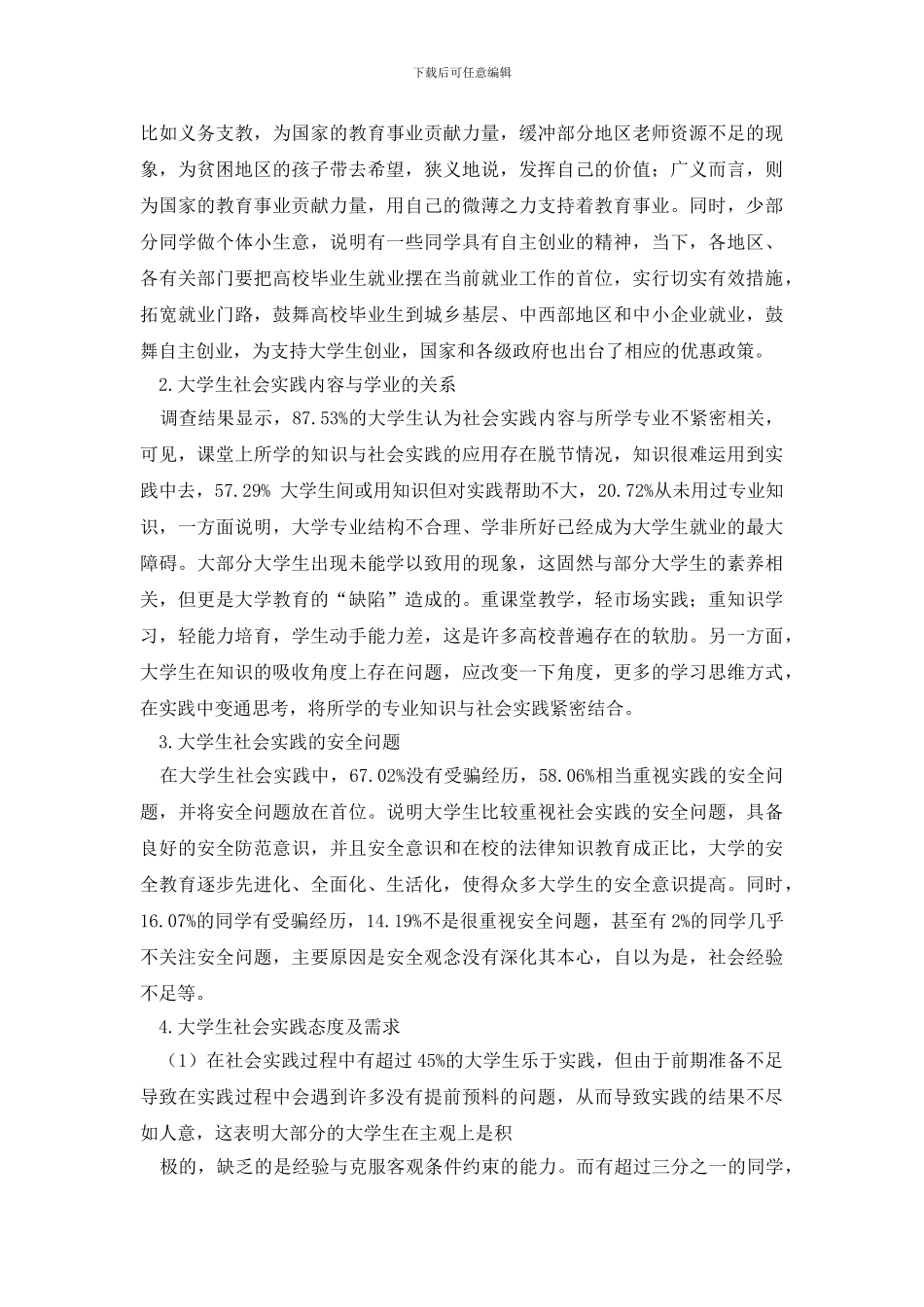 社会调查报告模板集锦八篇_第2页