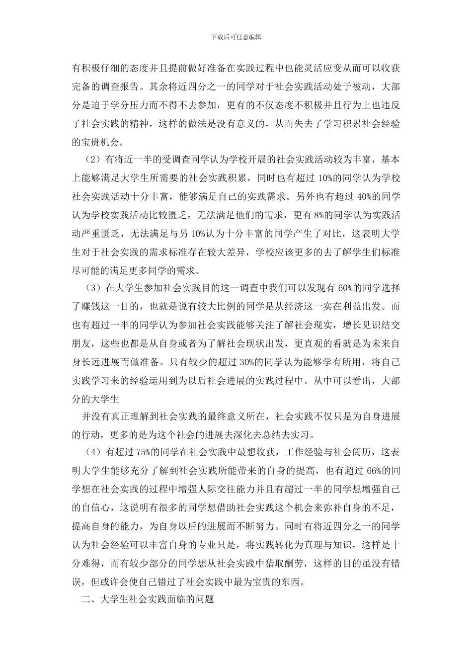 社会调查报告模板集锦八篇_第3页