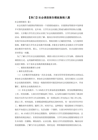 社会调查报告模板集锦八篇
