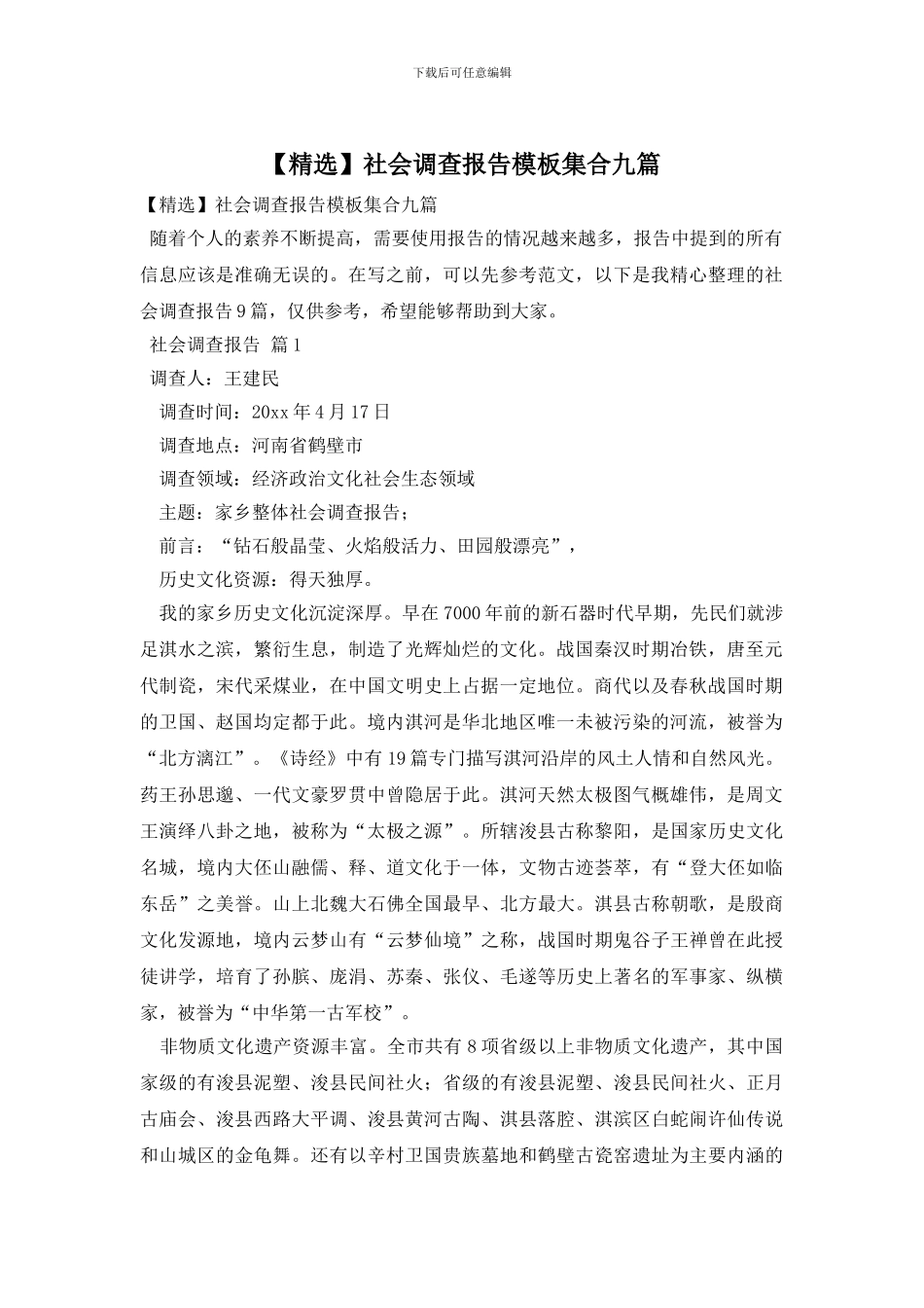 社会调查报告模板集合九篇_第1页