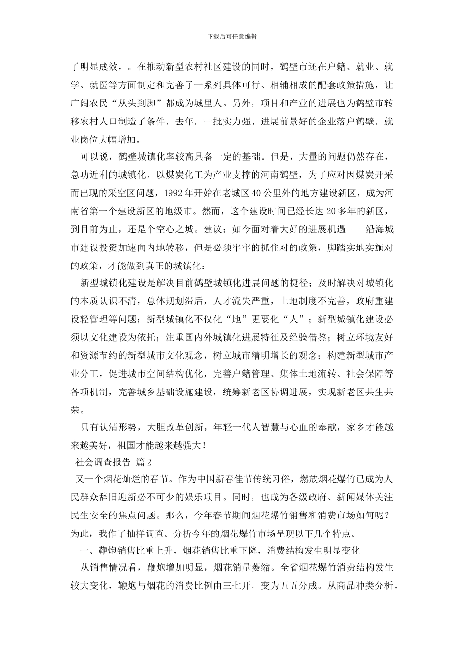 社会调查报告模板集合九篇_第3页