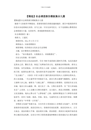 社会调查报告模板集合九篇