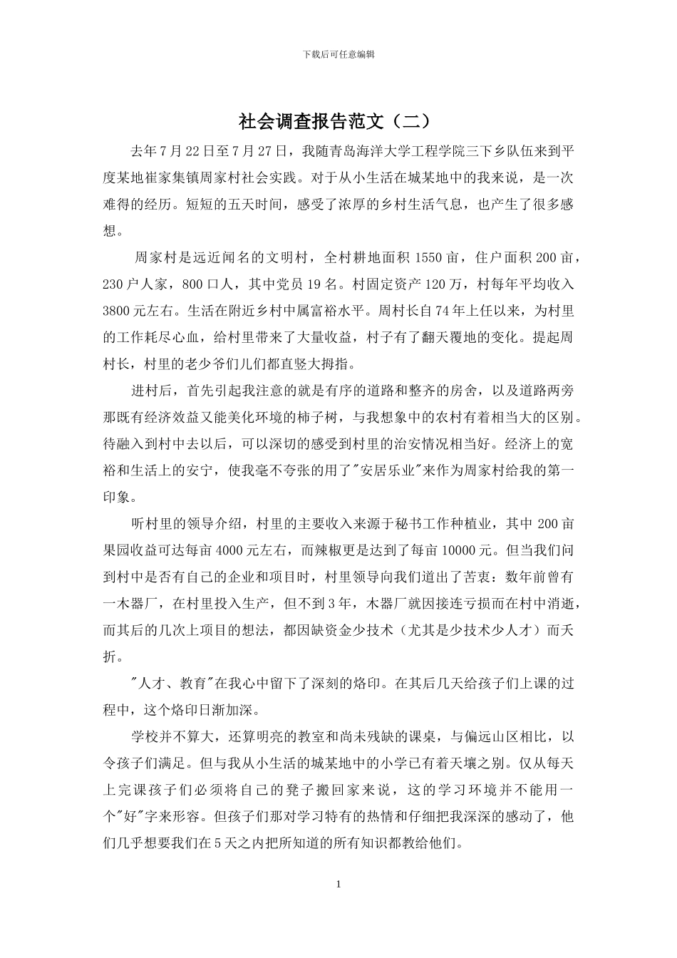 社会调查报告范文_第1页