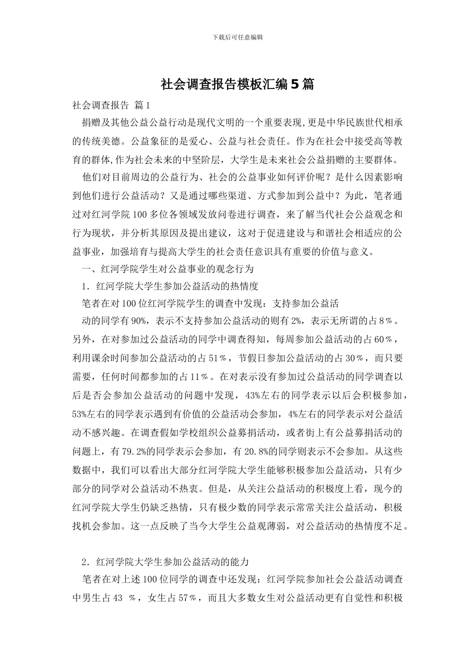社会调查报告模板汇编5篇_第1页