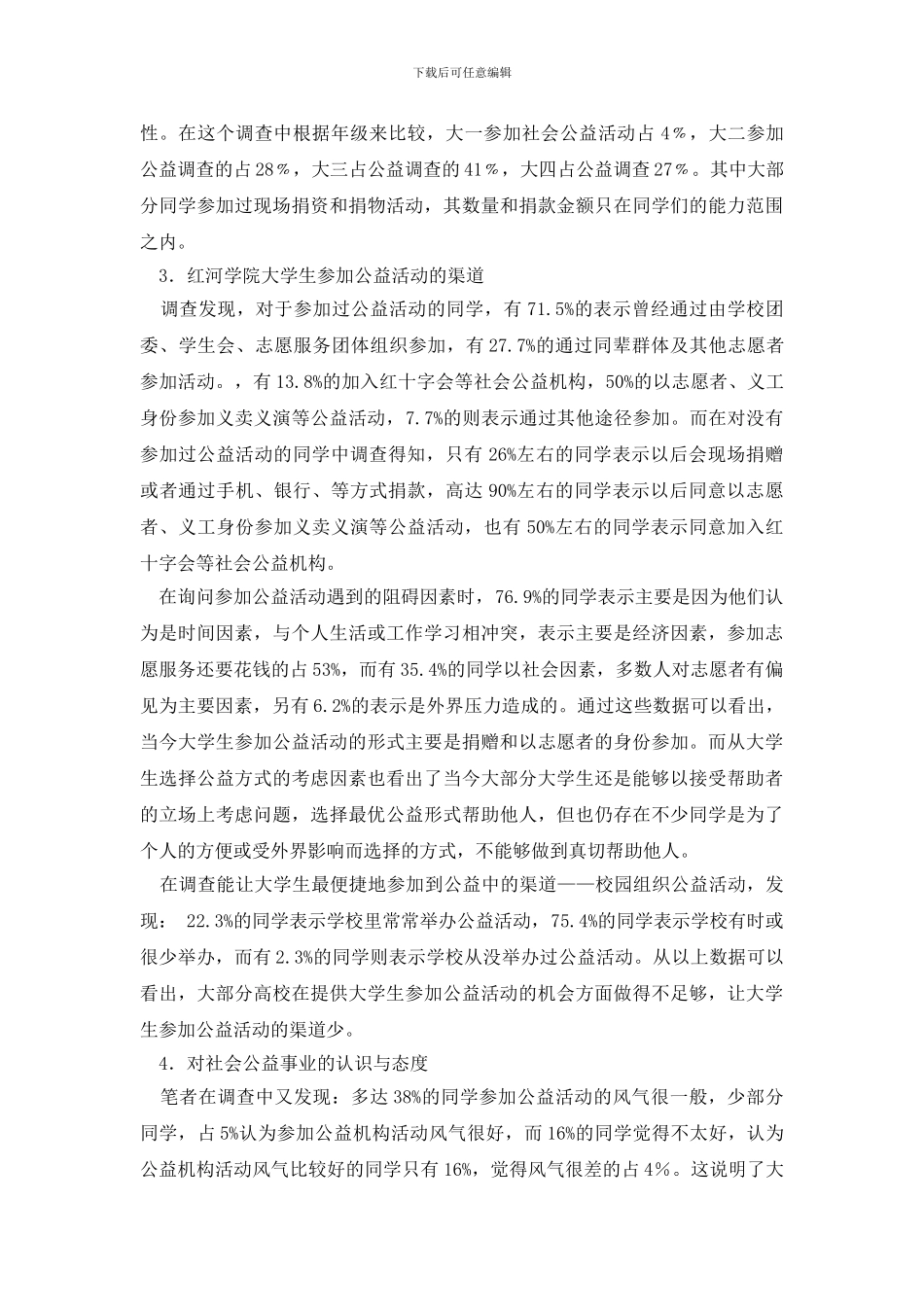 社会调查报告模板汇编5篇_第2页