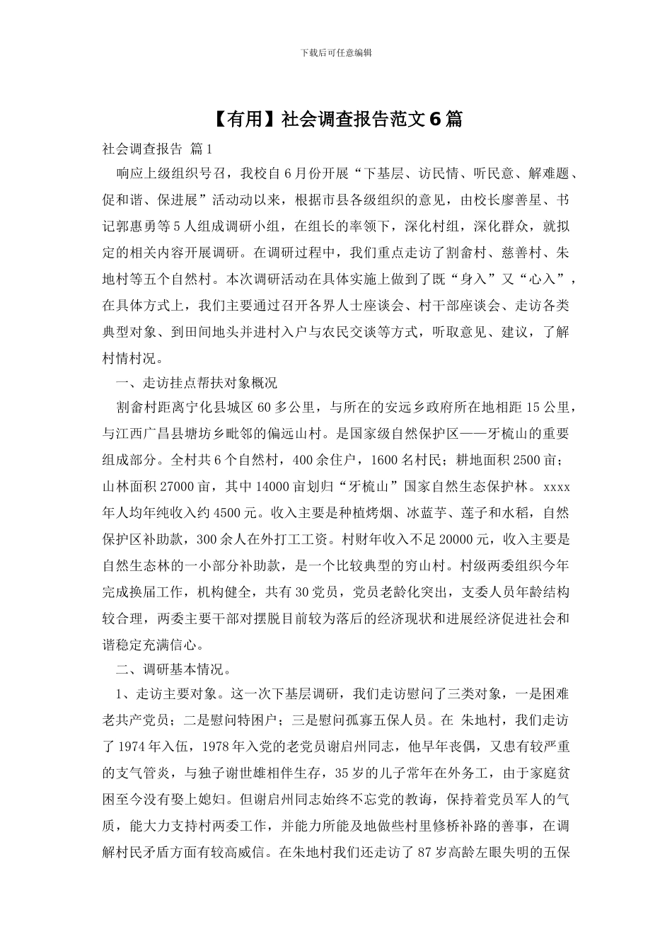 社会调查报告范文6篇_第1页