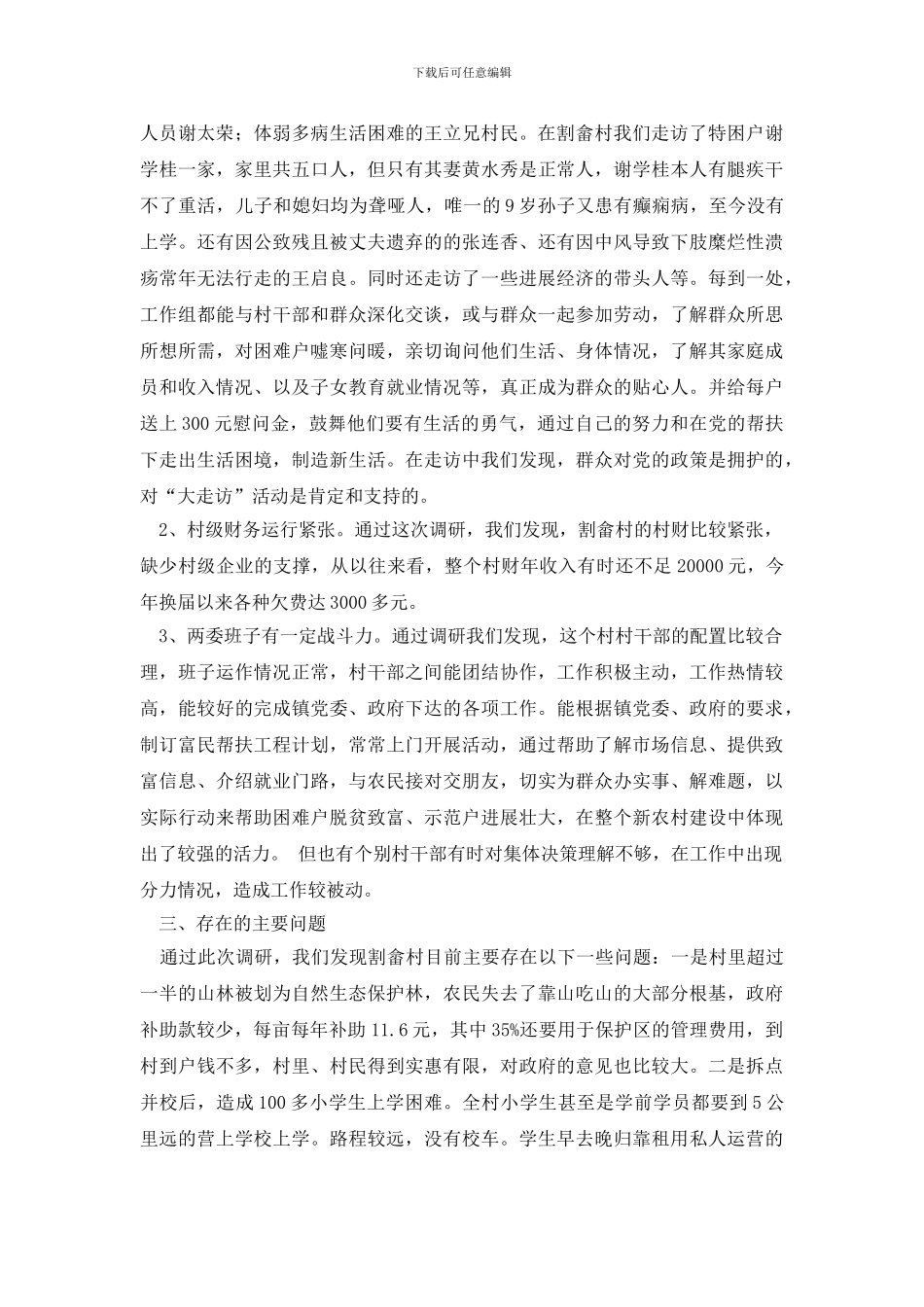 社会调查报告范文6篇_第2页