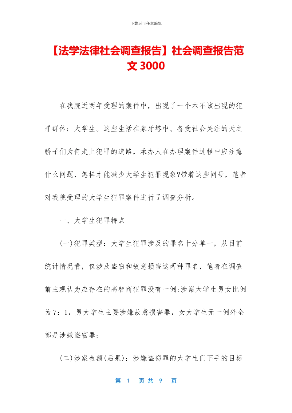 社会调查报告范文3000_第1页
