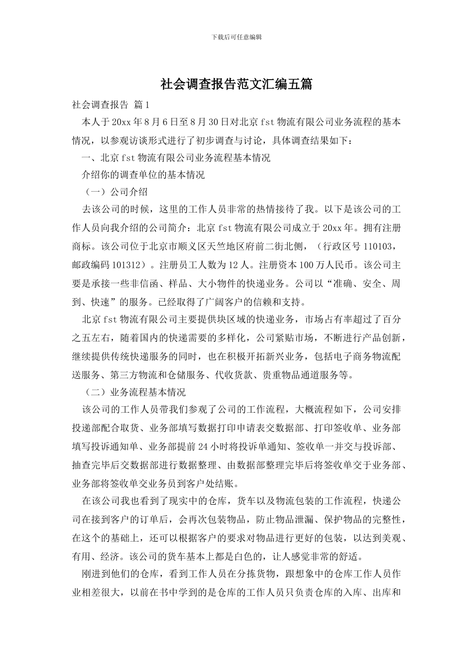 社会调查报告范文汇编五篇_第1页