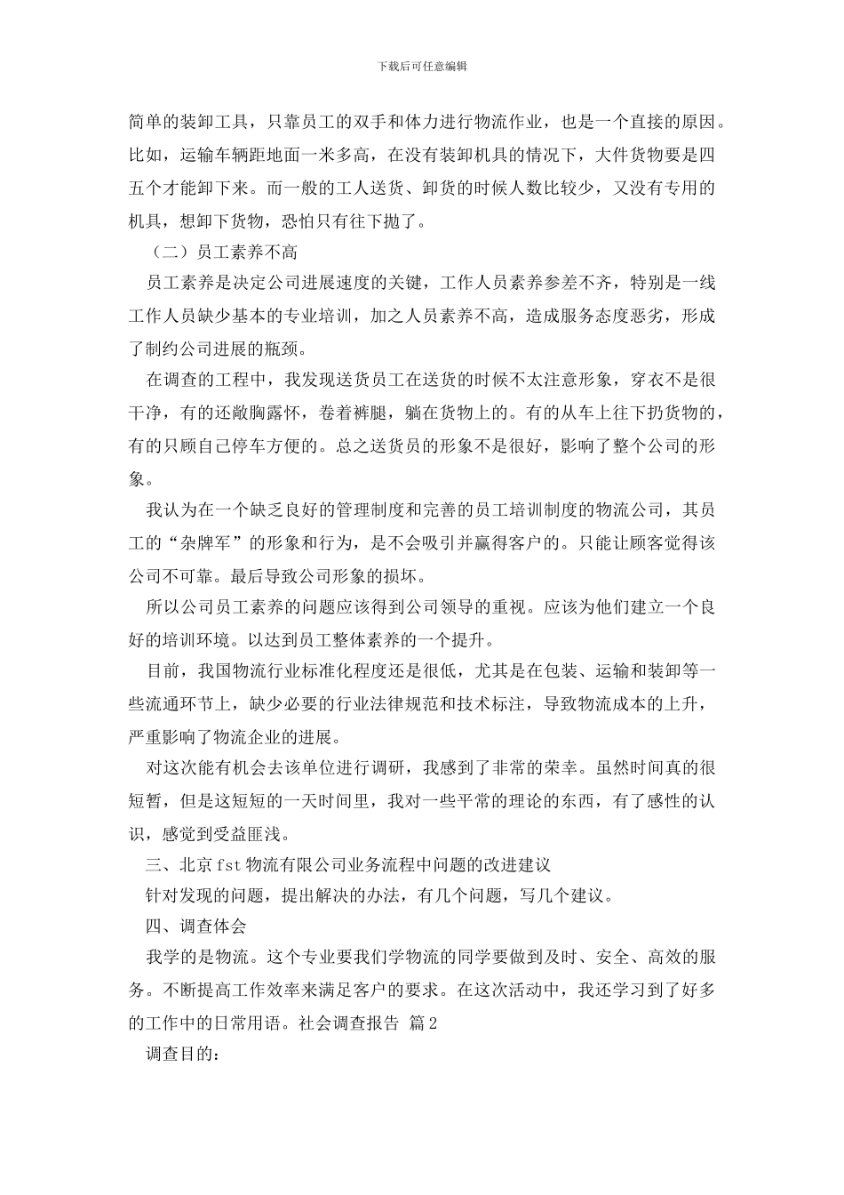 社会调查报告范文汇编五篇_第3页