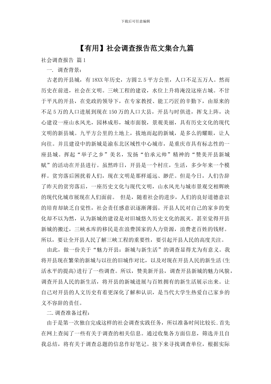 社会调查报告范文集合九篇_第1页