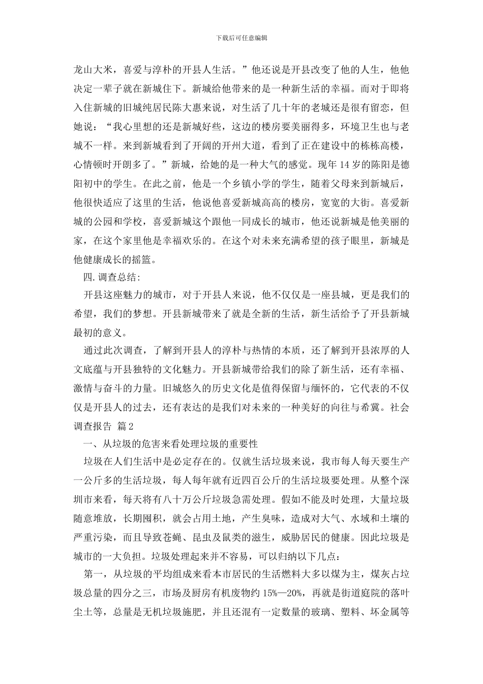 社会调查报告范文集合九篇_第3页