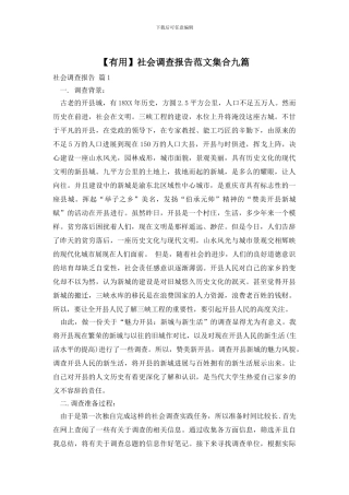 社会调查报告范文集合九篇