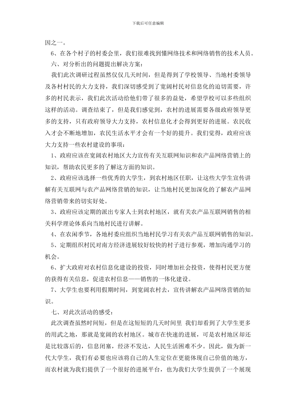 社会调查报告范文汇编九篇_第3页