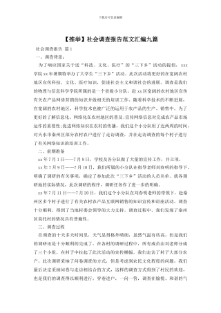 社会调查报告范文汇编九篇