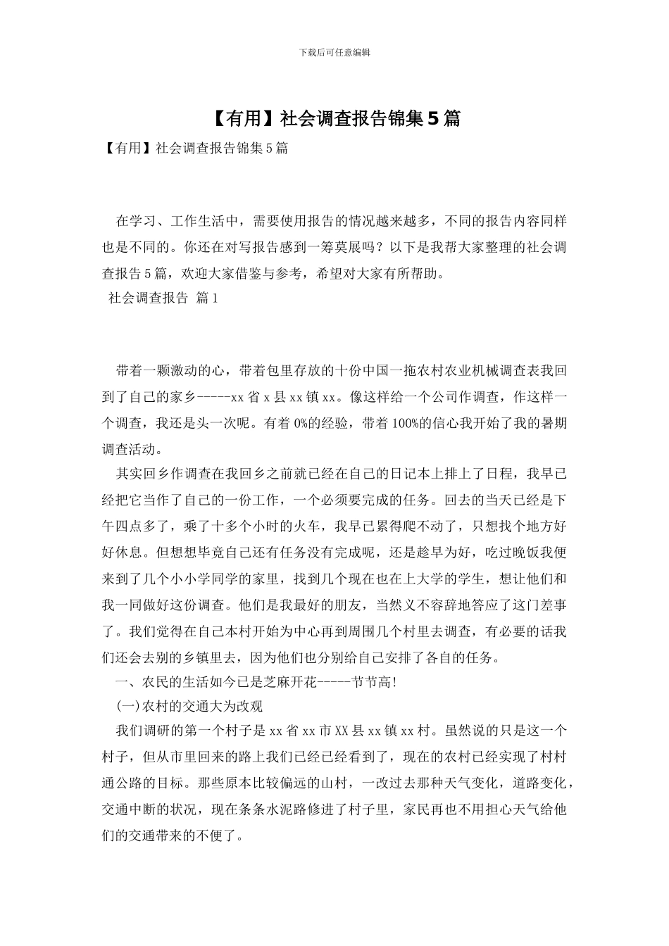 社会调查报告锦集5篇_第1页