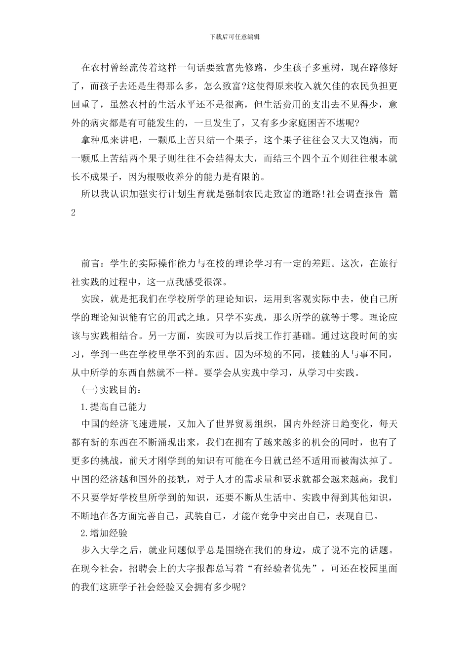 社会调查报告锦集5篇_第3页