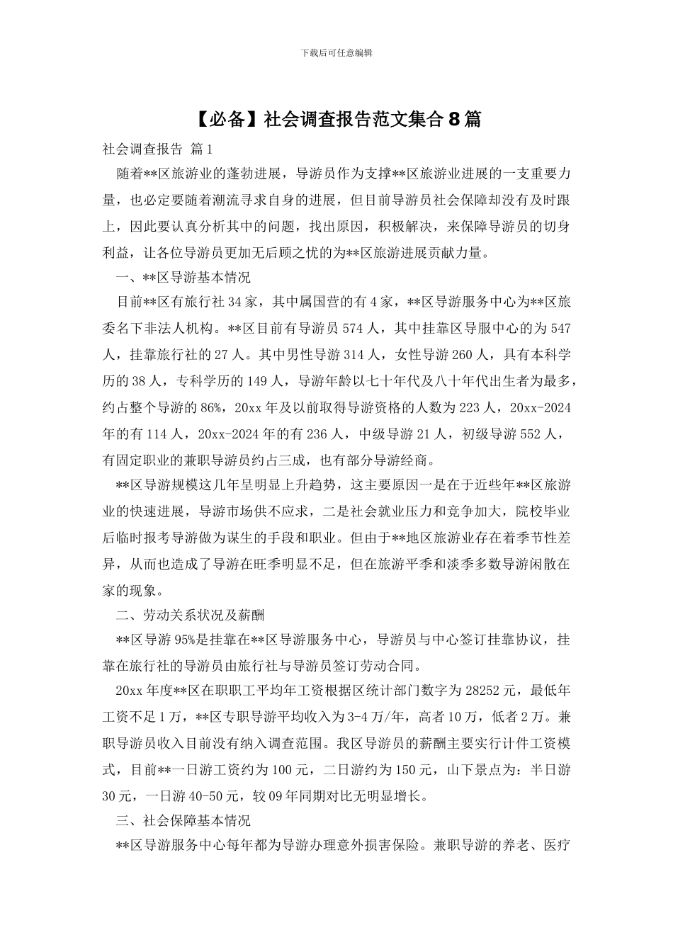 社会调查报告范文集合8篇_第1页