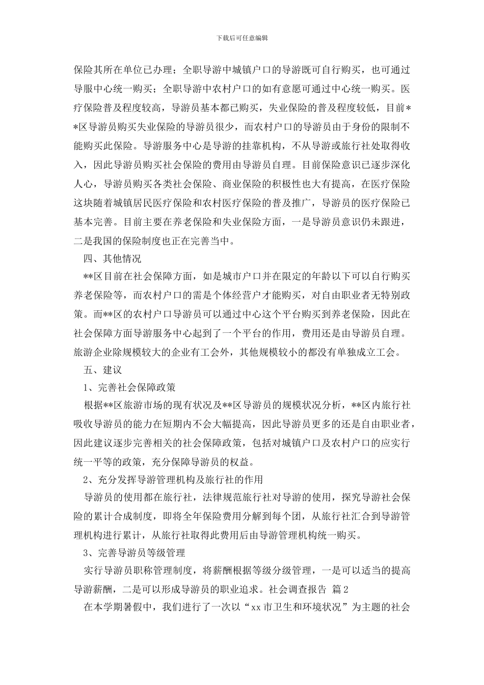 社会调查报告范文集合8篇_第2页