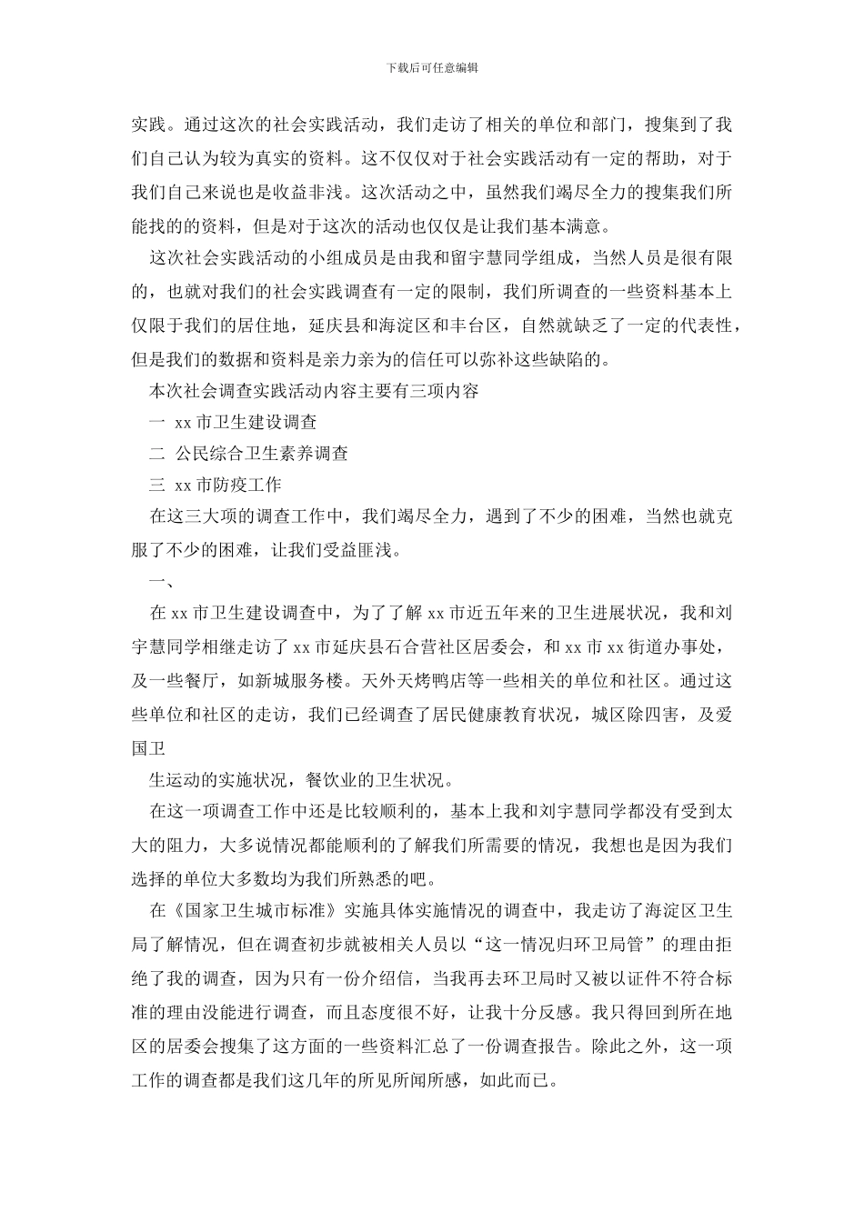 社会调查报告范文集合8篇_第3页