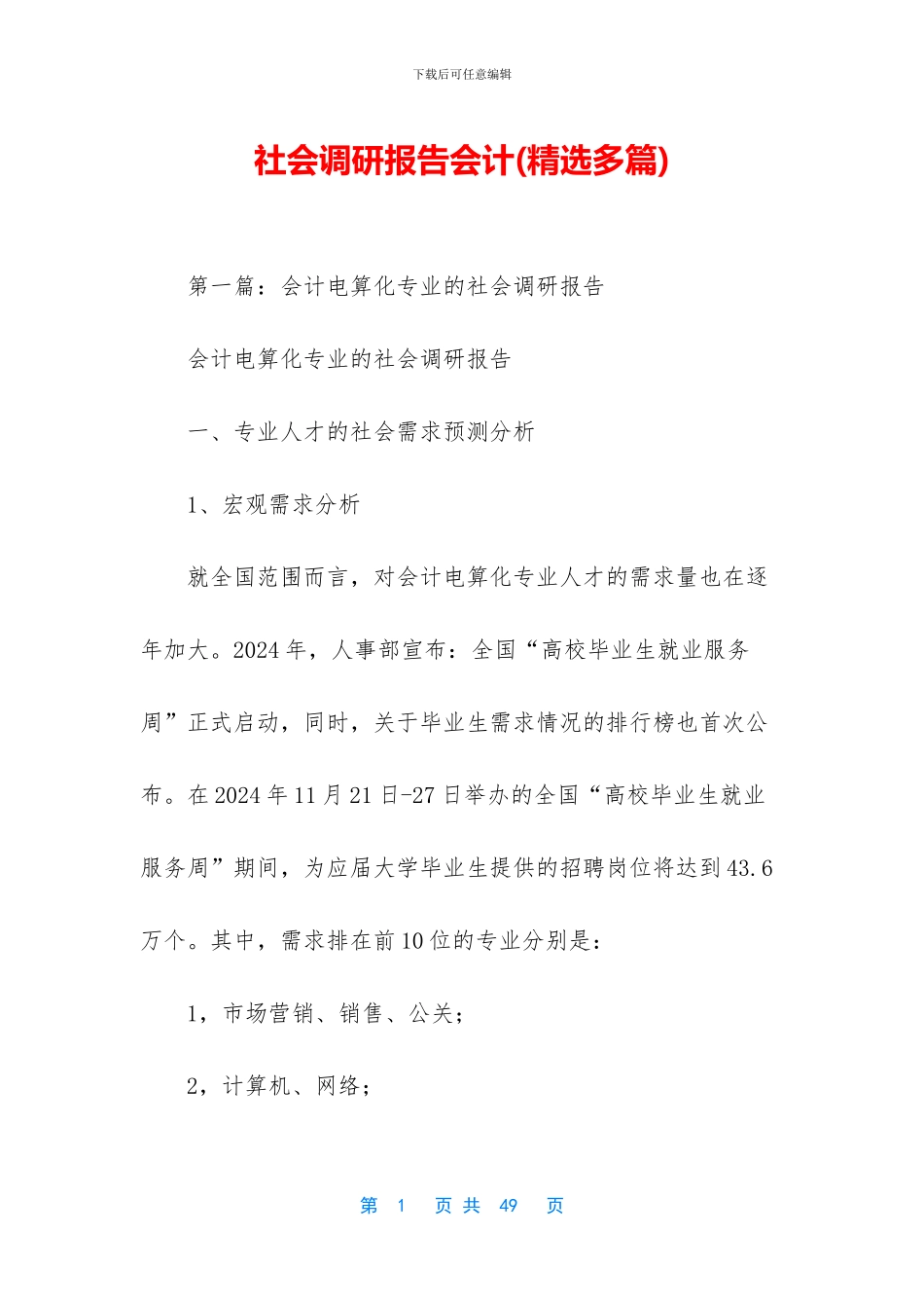 社会调研报告会计_第1页