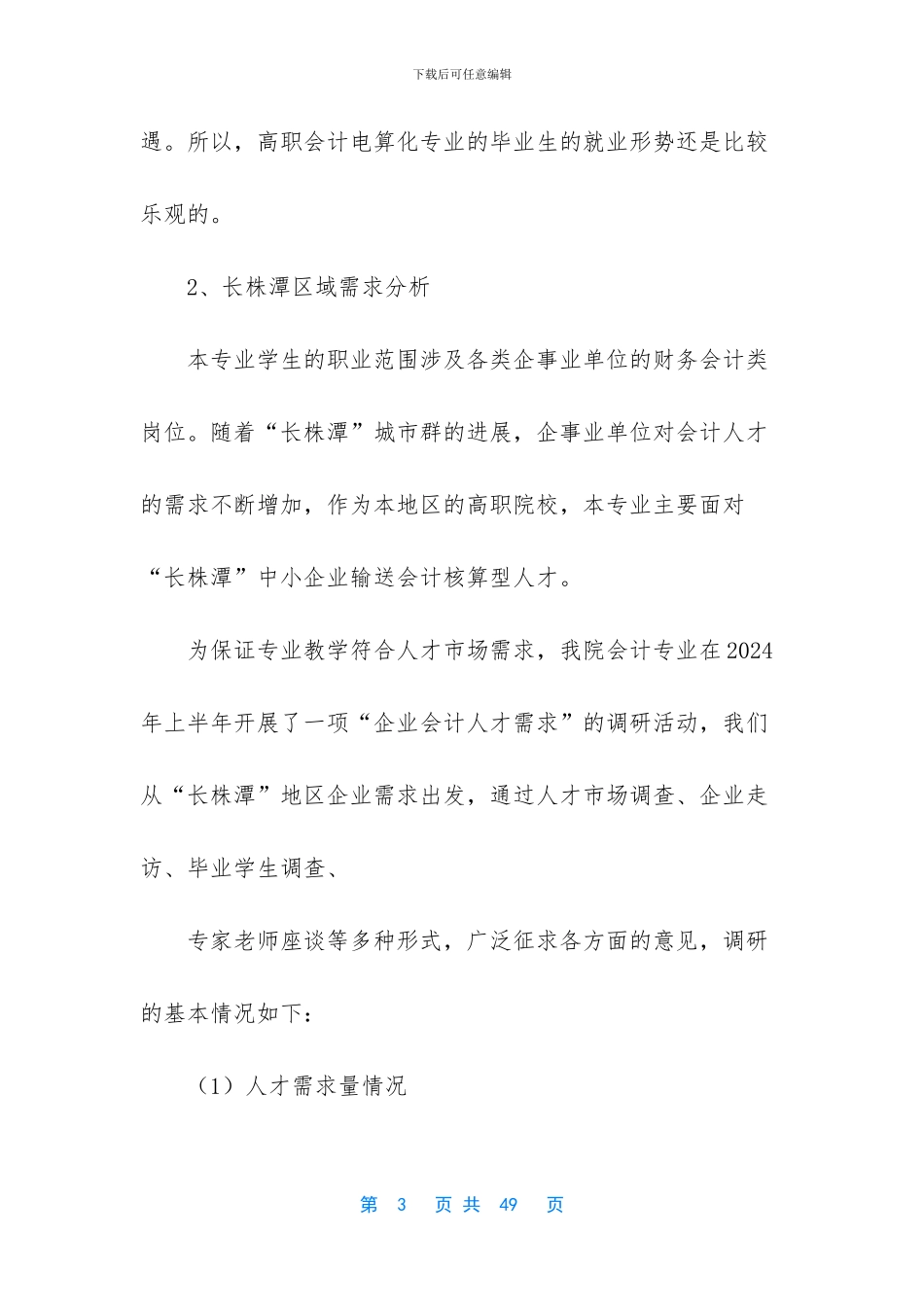 社会调研报告会计_第3页