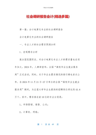 社会调研报告会计