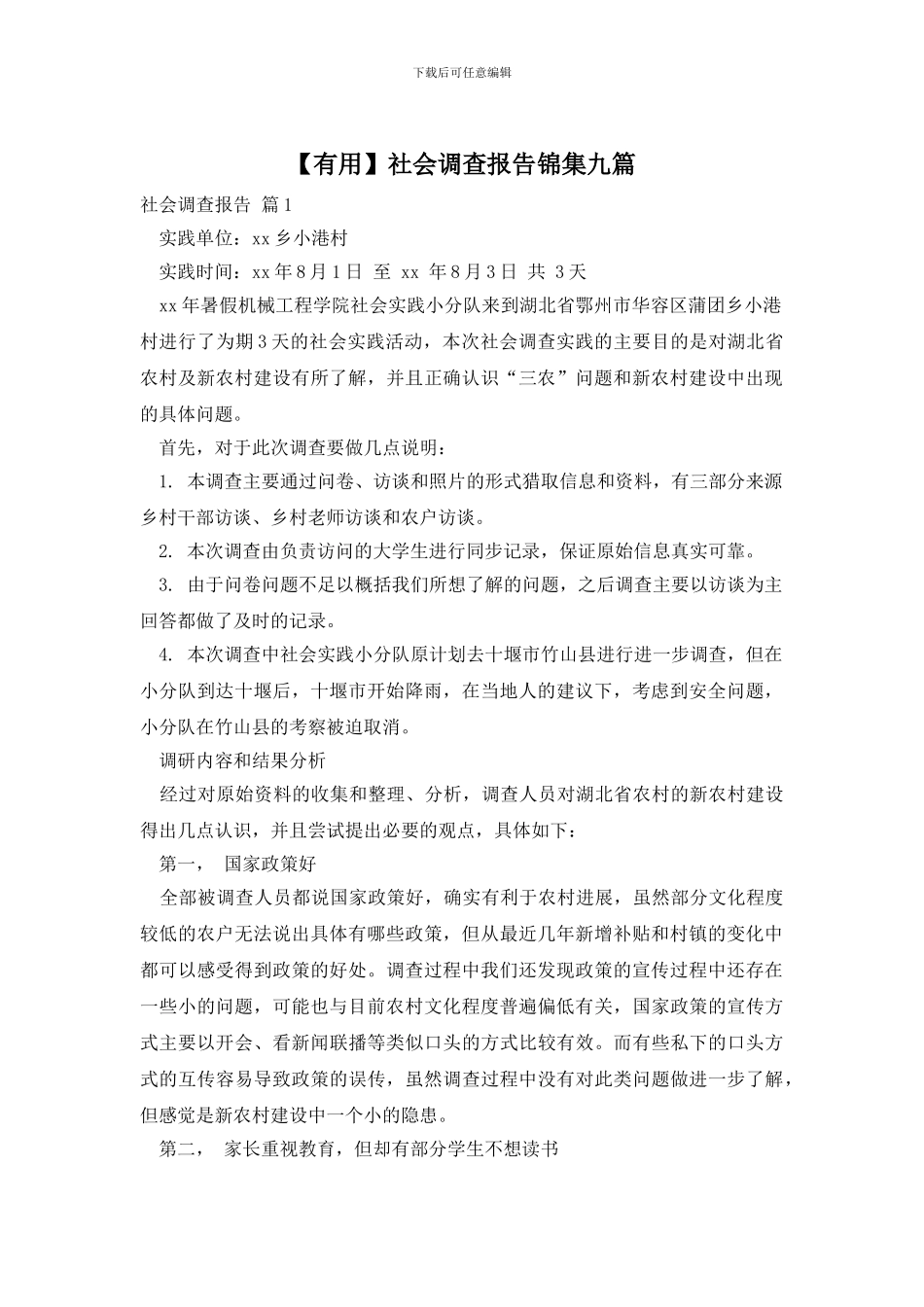 社会调查报告锦集九篇_第1页