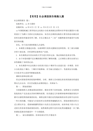社会调查报告锦集九篇