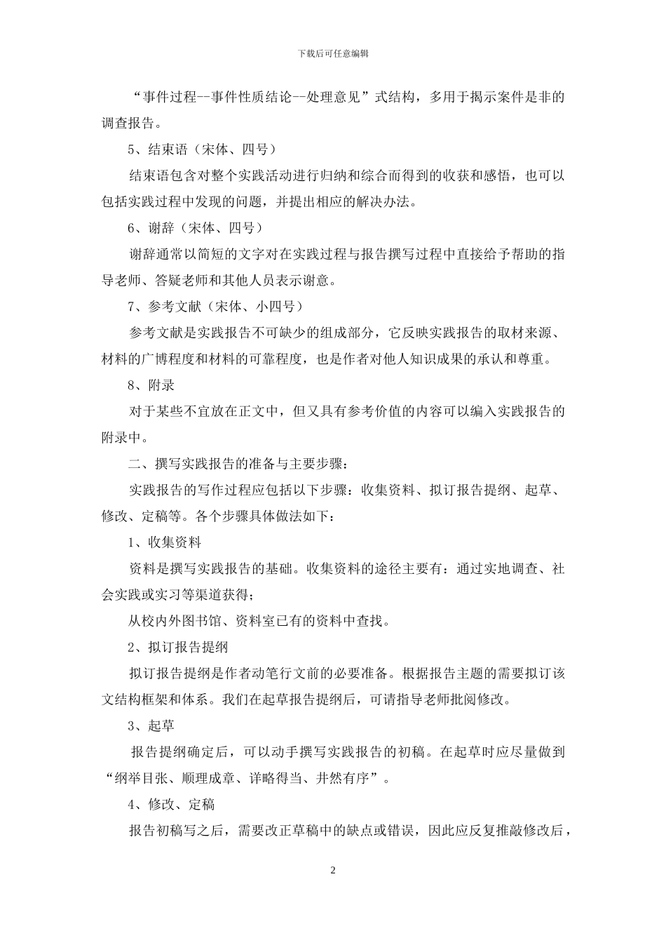 社会调研报告格式_第2页