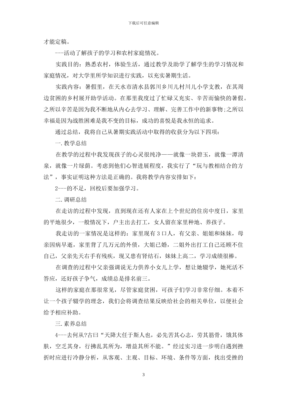 社会调研报告格式_第3页