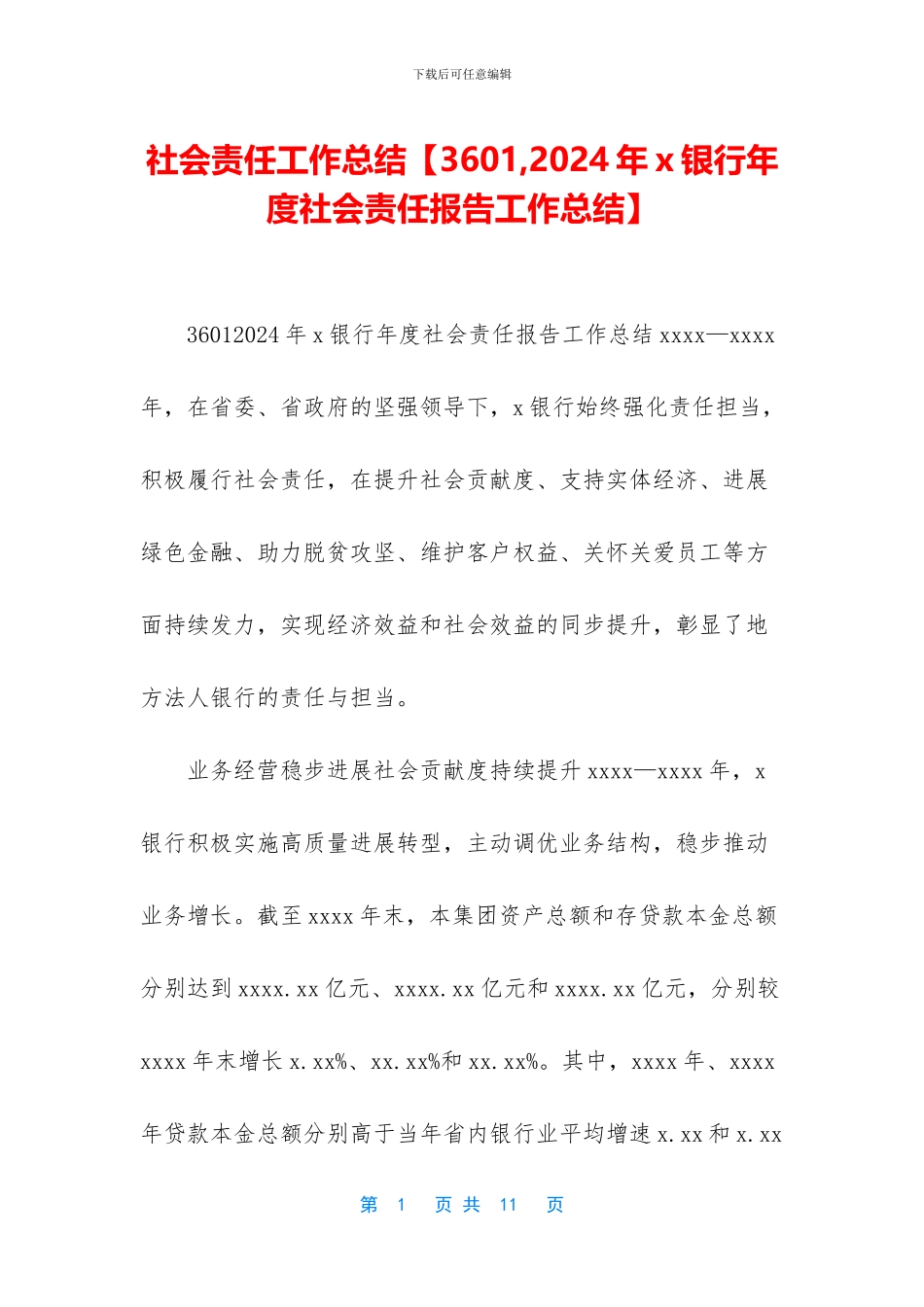 社会责任工作总结_第1页