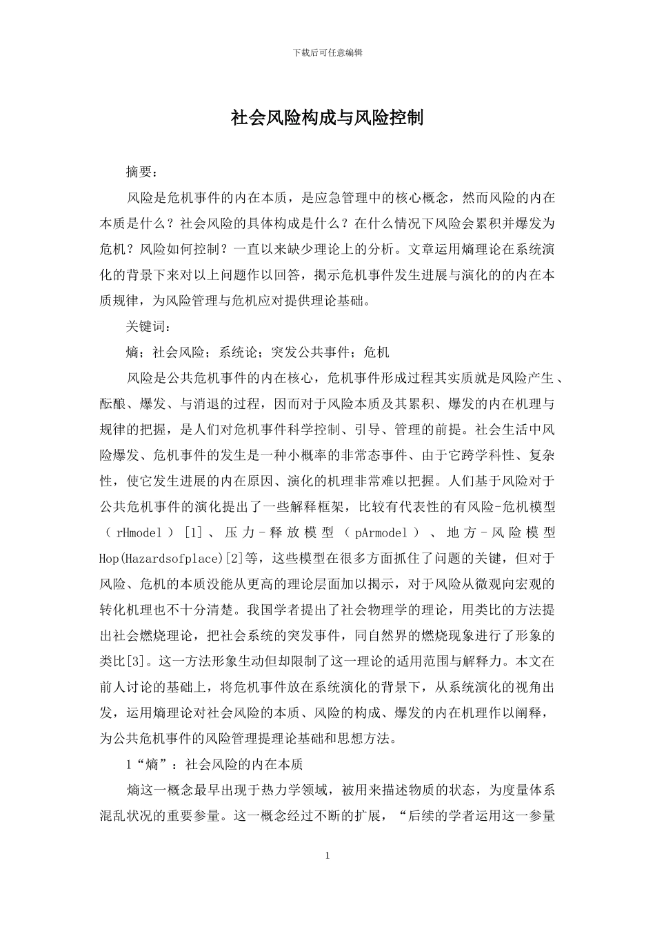 社会风险构成与风险控制_第1页