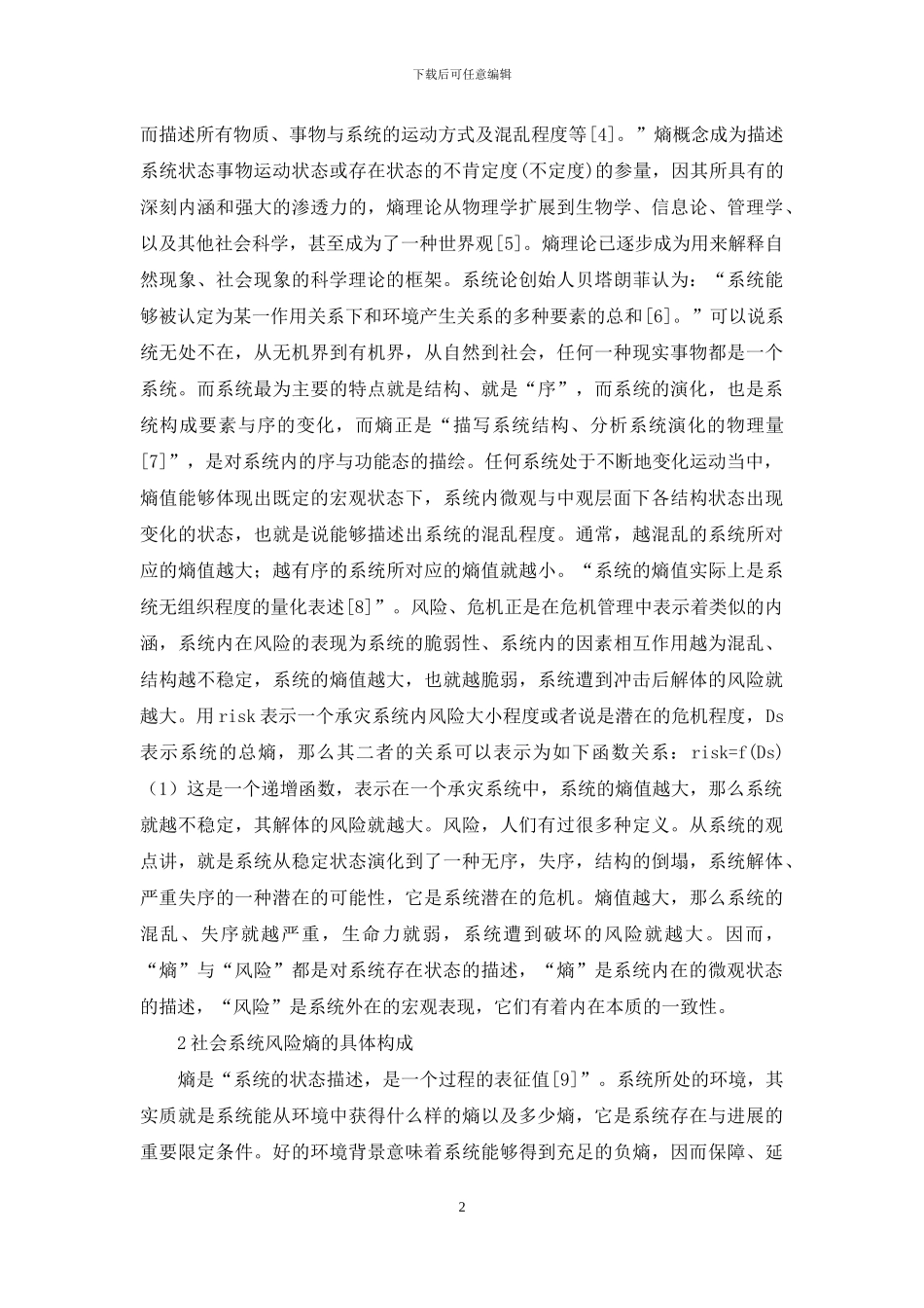 社会风险构成与风险控制_第2页