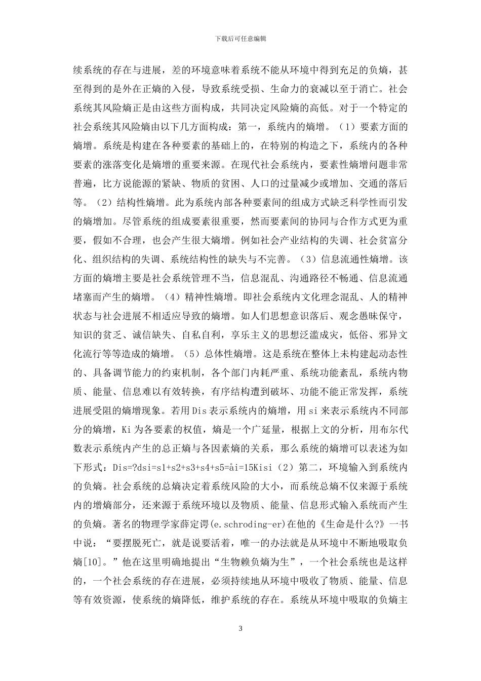 社会风险构成与风险控制_第3页