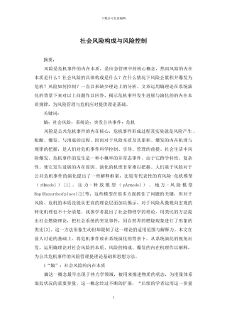 社会风险构成与风险控制