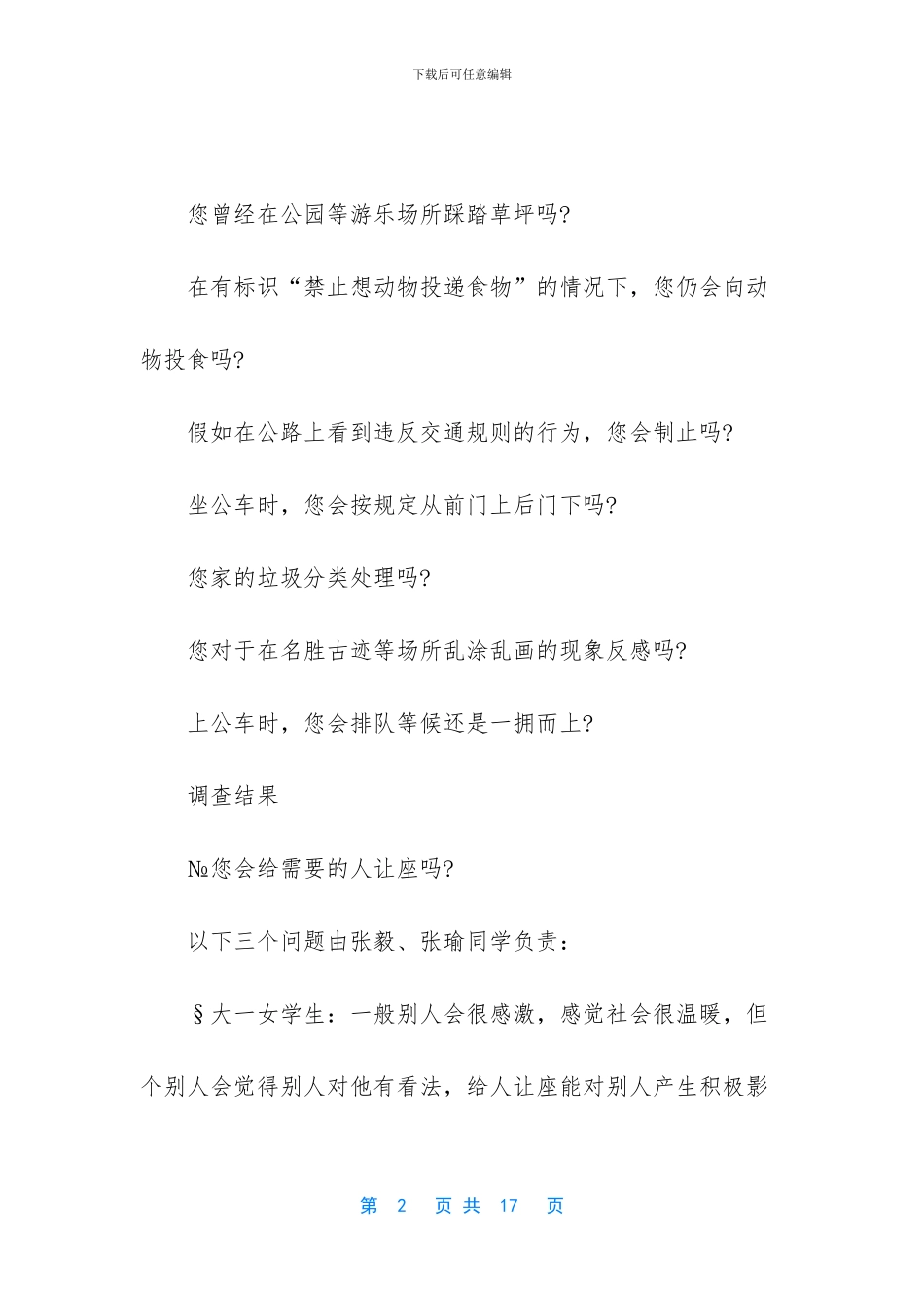 社会道德社会公德调查报告_第2页