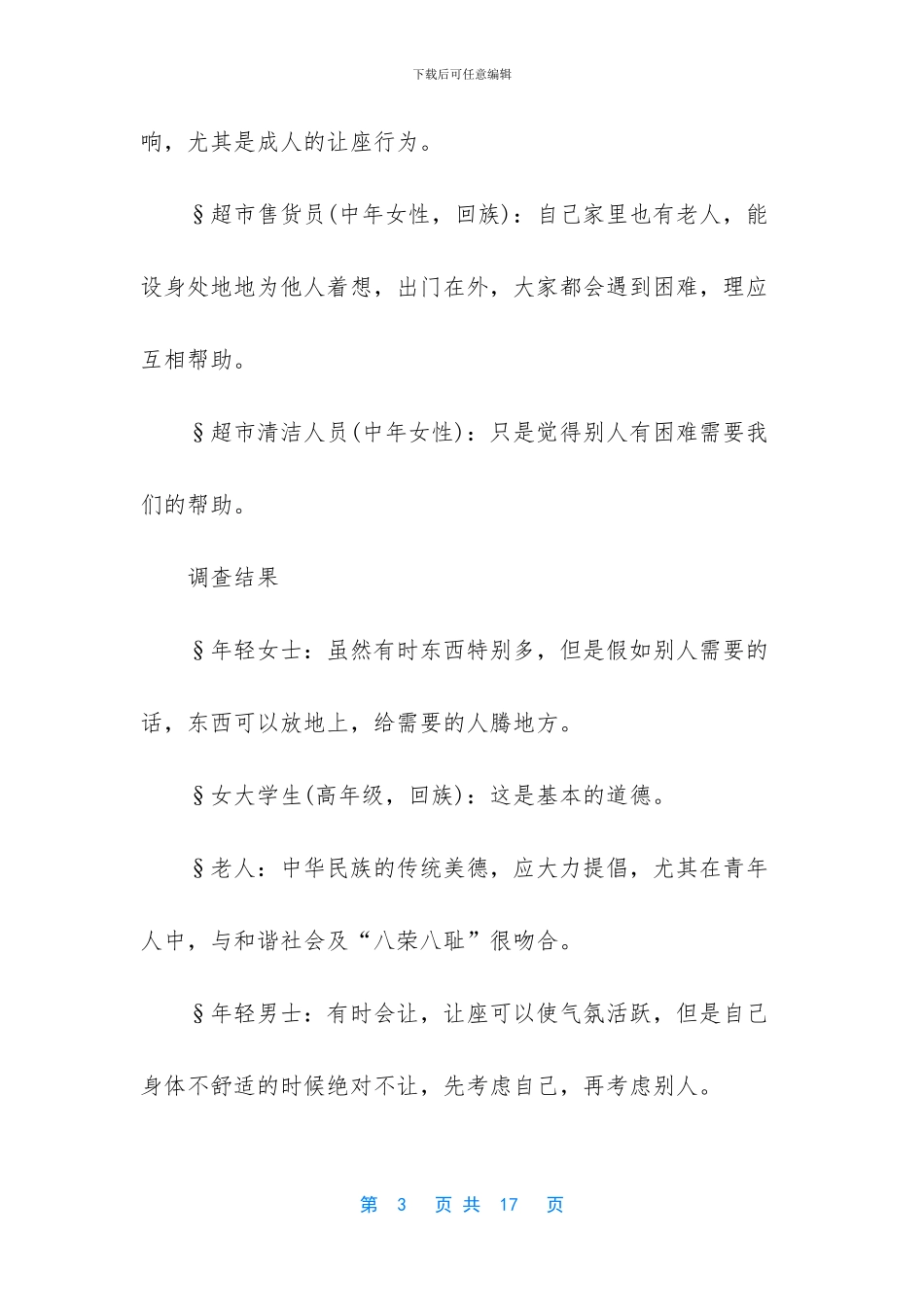 社会道德社会公德调查报告_第3页