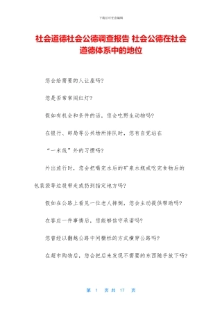 社会道德社会公德调查报告