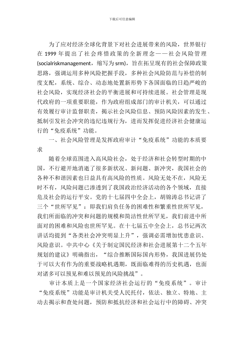 社会风险管理审计调查报告_第2页