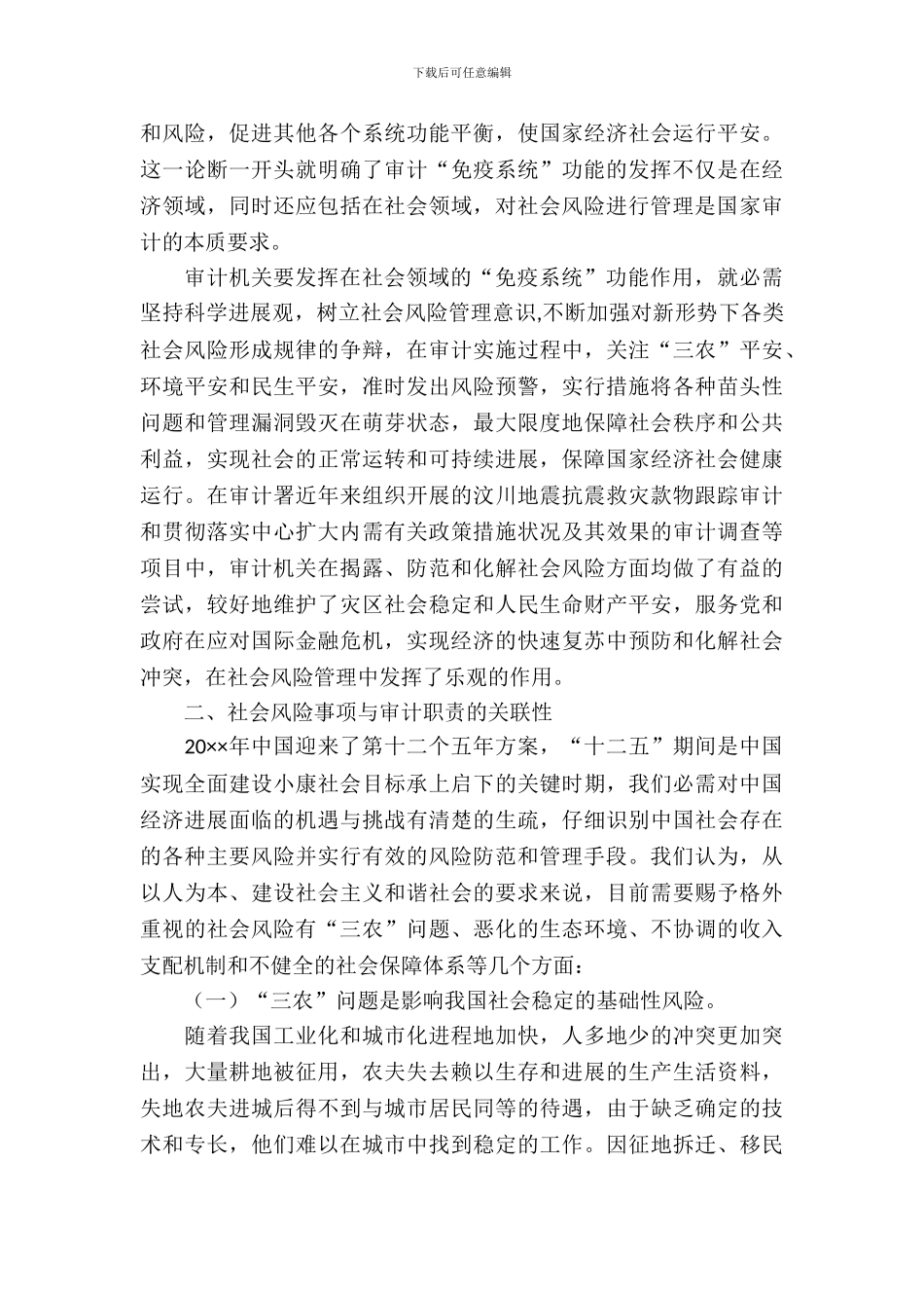 社会风险管理审计调查报告_第3页