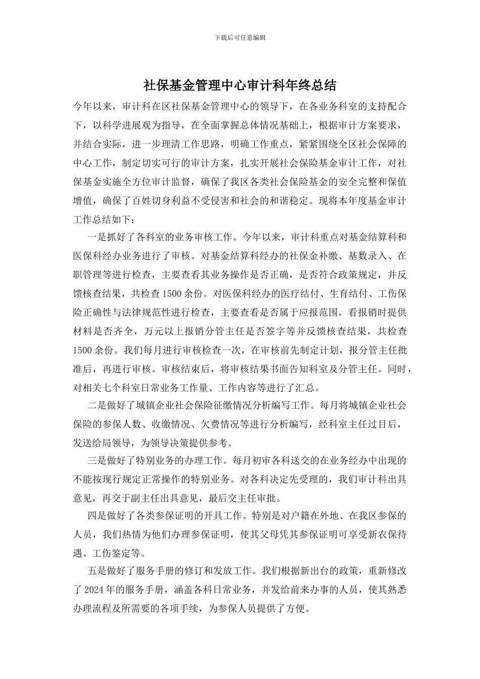 社保基金管理中心审计科年终总结_第1页