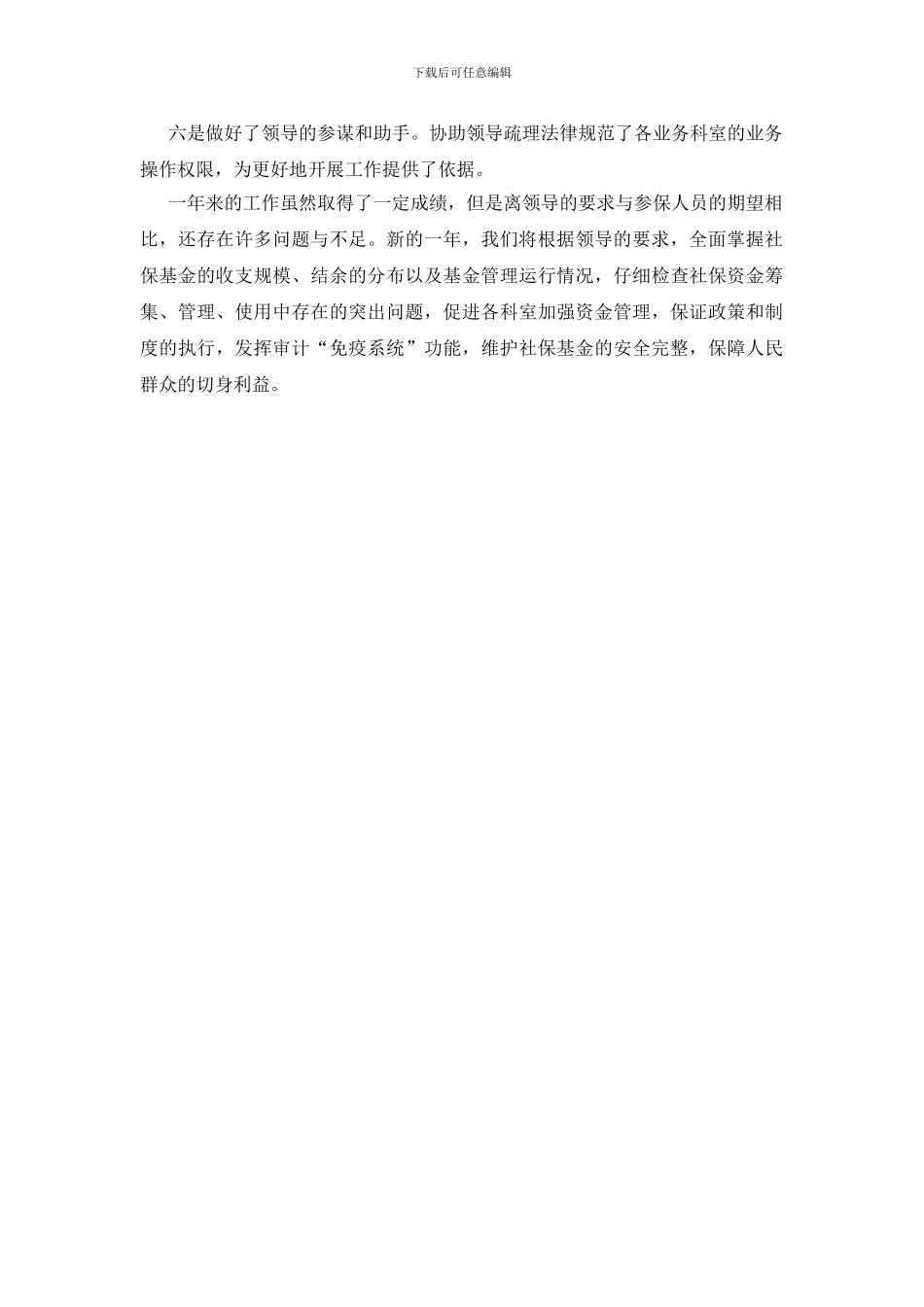 社保基金管理中心审计科年终总结_第2页