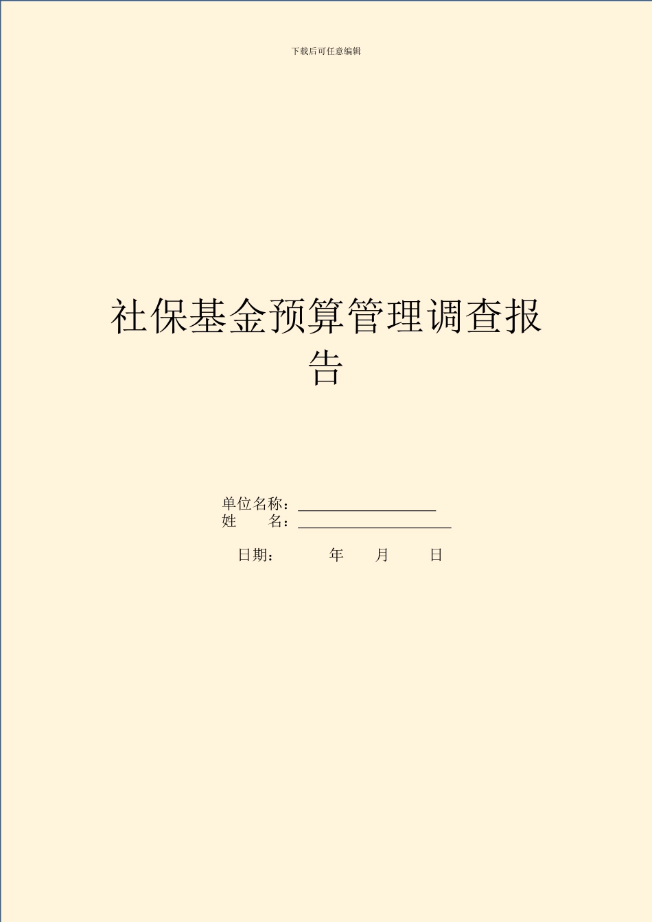 社保基金预算管理调查报告_第1页