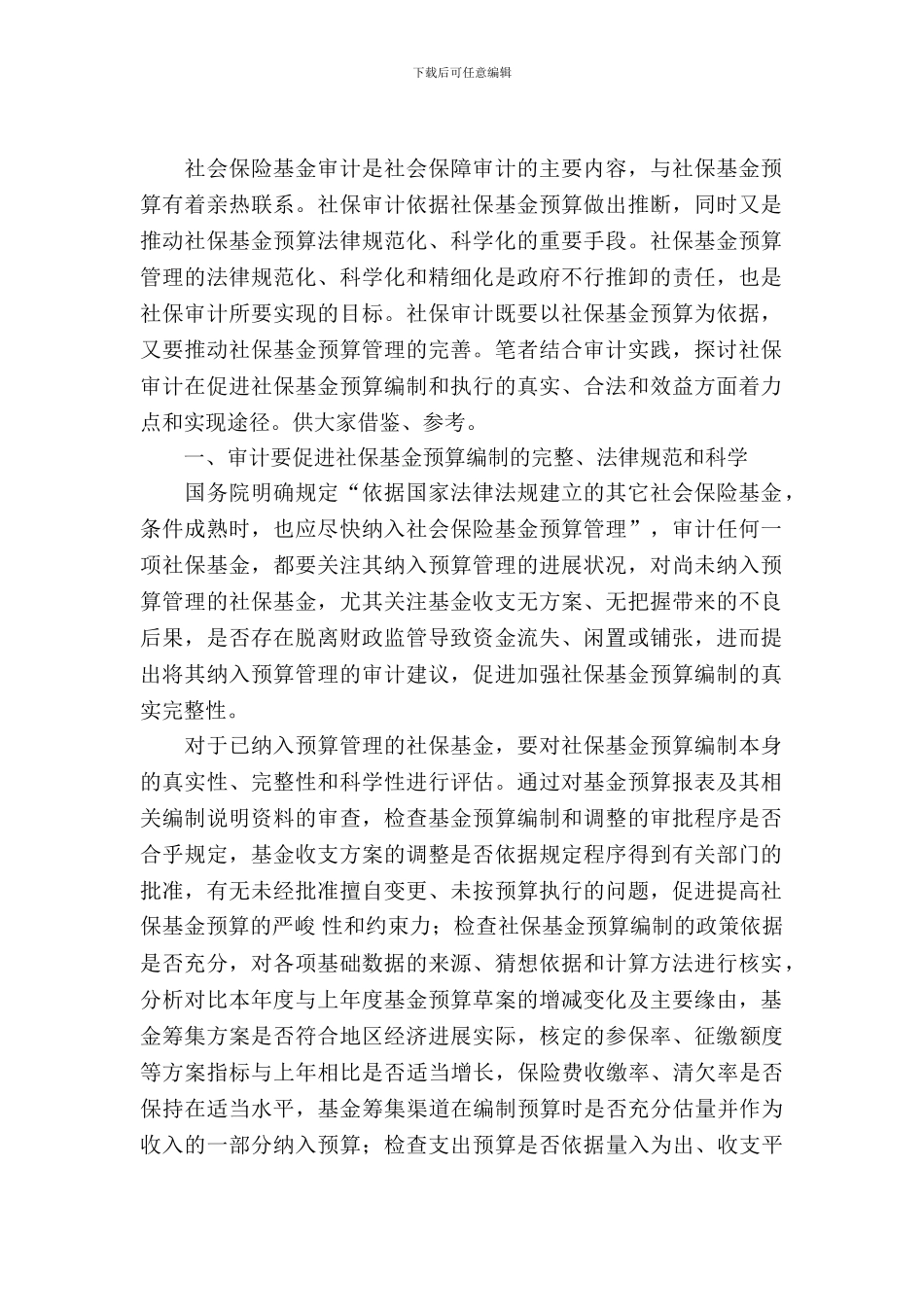 社保基金预算管理调查报告_第2页