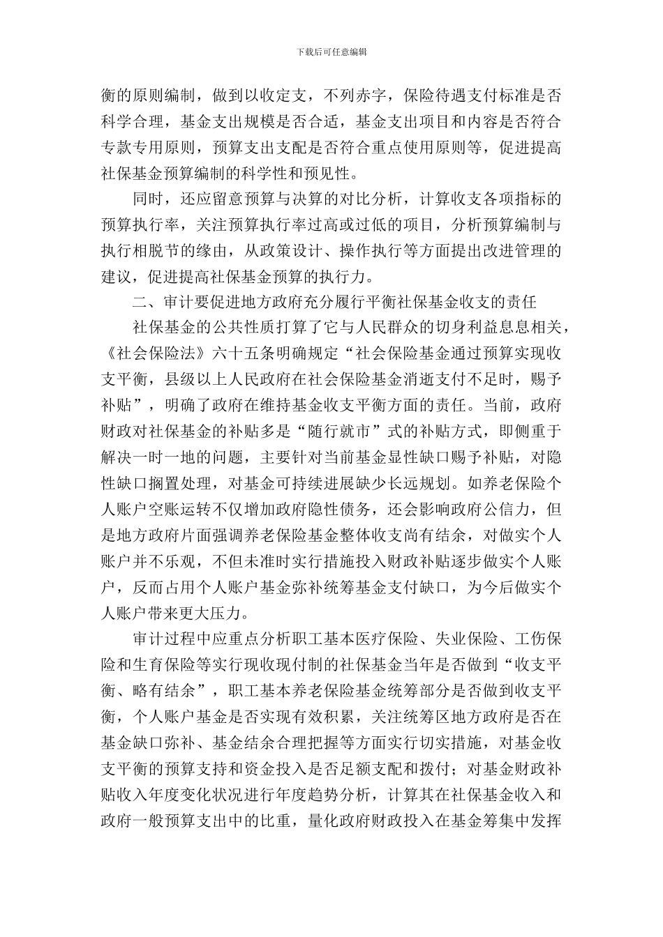 社保基金预算管理调查报告_第3页