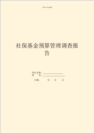 社保基金预算管理调查报告