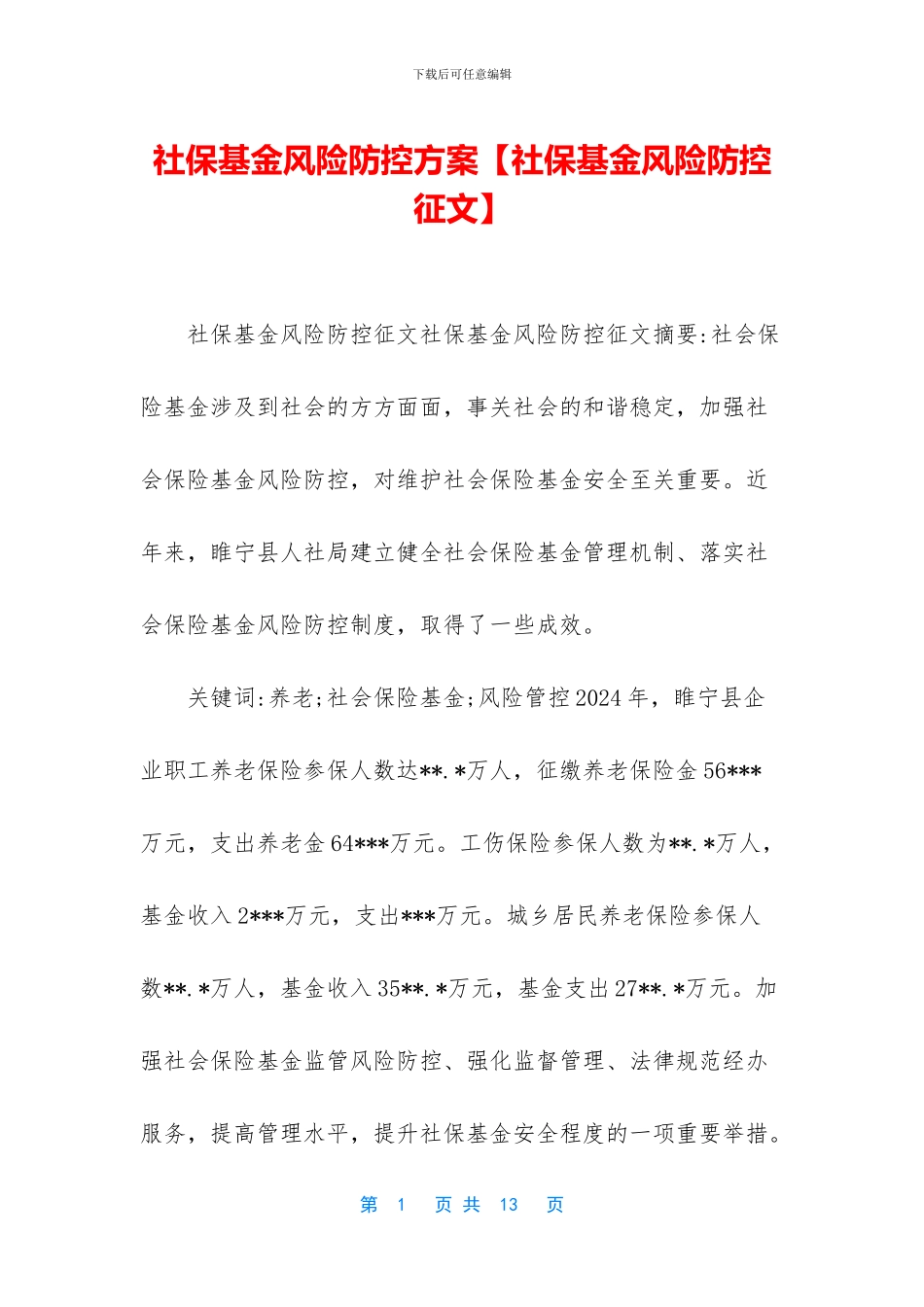 社保基金风险防控方案_第1页